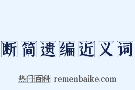 断简遗编近义词是什么意思的图片